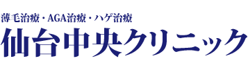 薄毛治療・AGA治療・ハゲ治療 仙台中央クリニック